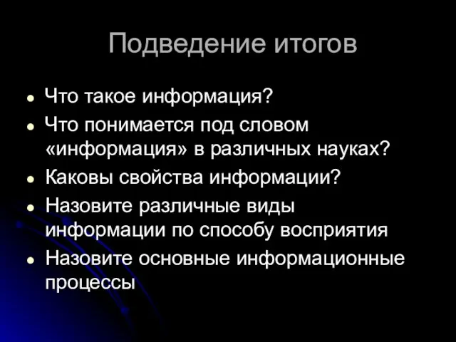 Подведение итогов Что такое информация? Что понимается под словом «информация» в различных