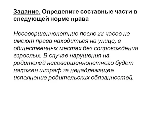 Задание. Определите составные части в следующей норме права Несовершеннолетние после 22 часов