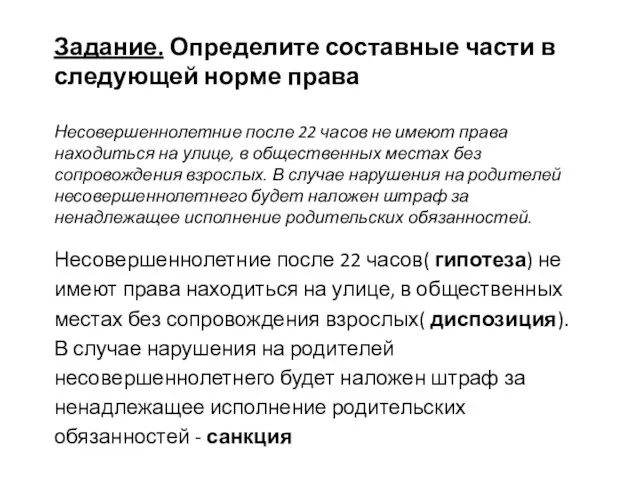 Задание. Определите составные части в следующей норме права Несовершеннолетние после 22 часов