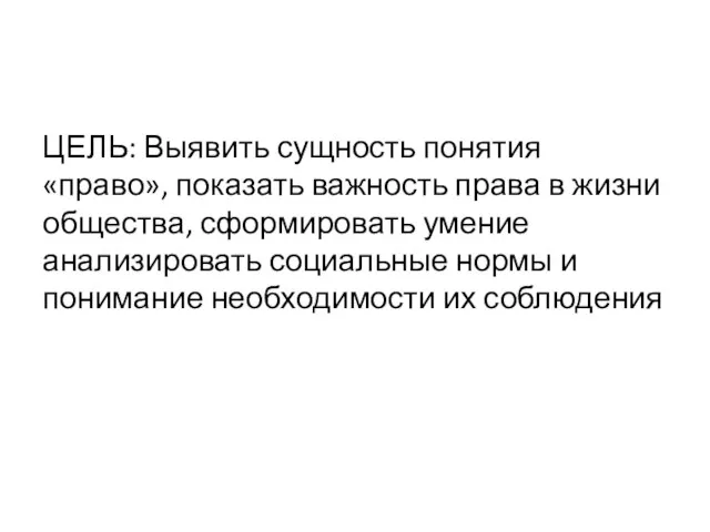 ЦЕЛЬ: Выявить сущность понятия «право», показать важность права в жизни общества, сформировать