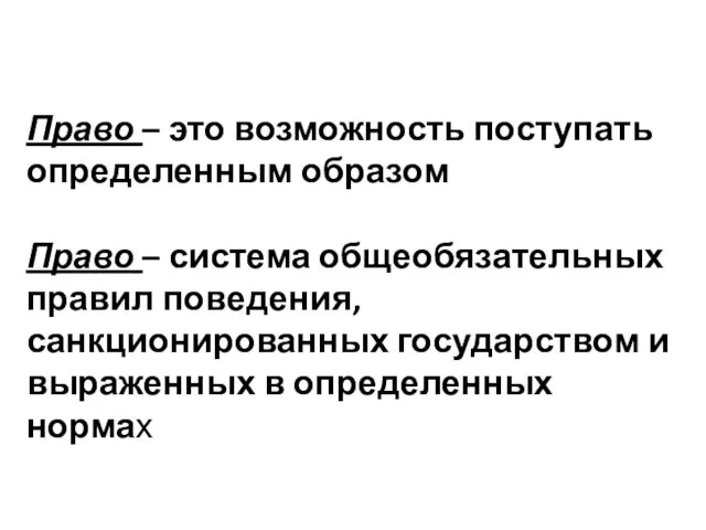 Право – это возможность поступать определенным образом Право – система общеобязательных правил