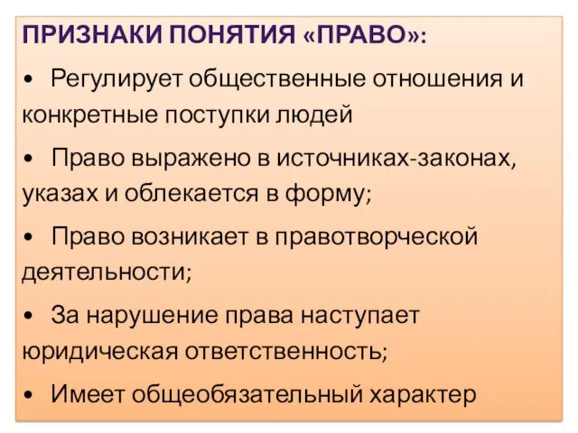 ПРИЗНАКИ ПОНЯТИЯ «ПРАВО»: • Регулирует общественные отношения и конкретные поступки людей •