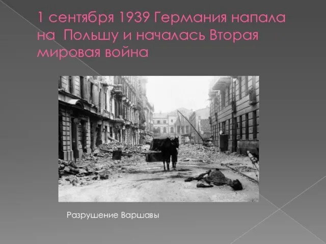 1 сентября 1939 Германия напала на Польшу и началась Вторая мировая война Разрушение Варшавы