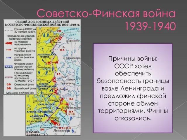 Советско-Финская война 1939-1940 Причины войны: СССР хотел обеспечить безопасность границы возле Ленинграда