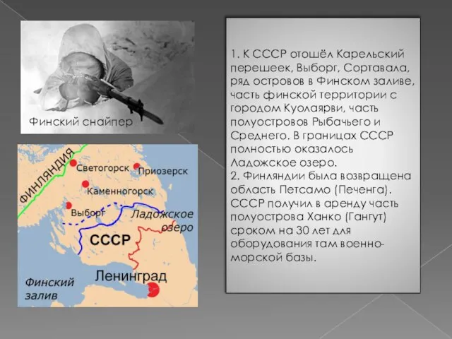 Финский снайпер 1. К СССР отошёл Карельский перешеек, Выборг, Сортавала, ряд островов