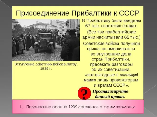 Подписание осенью 1939 договоров о взаимопомощи