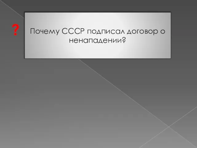 Почему СССР подписал договор о ненападении? ?