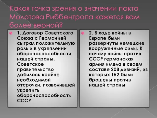 Какая точка зрения о значении пакта Молотова Риббентропа кажется вам более верной?