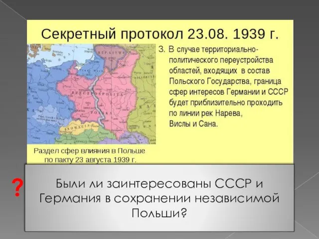 Были ли заинтересованы СССР и Германия в сохранении независимой Польши? ?