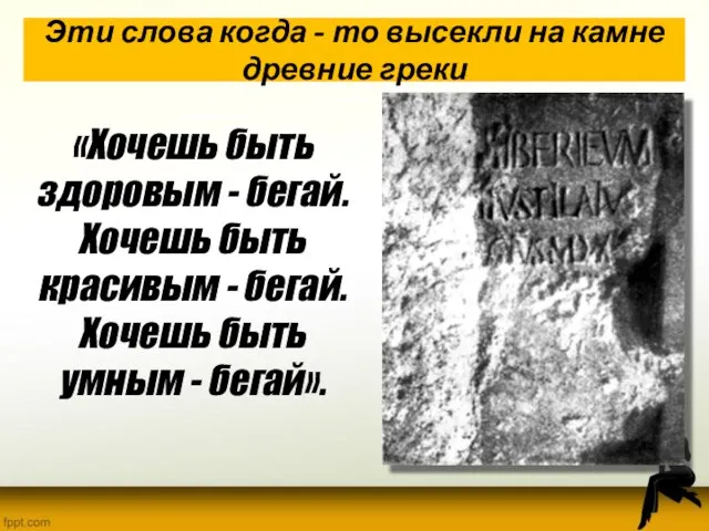 Эти слова когда - то высекли на камне древние греки «Хочешь быть