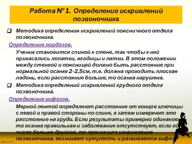 Работа № 1. Определение искривлений позвоночника Методика определения искривлений поясничного отдела позвоночника.