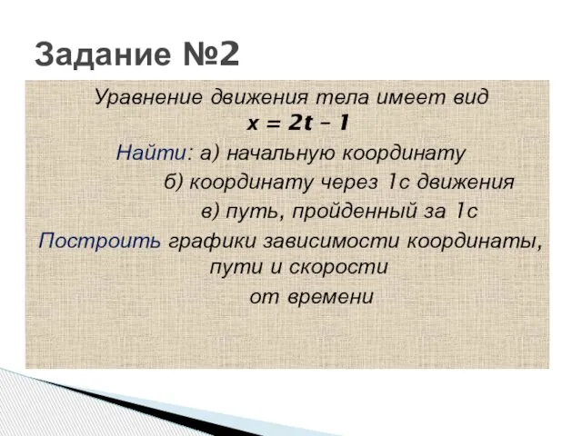 Задание №2 Уравнение движения тела имеет вид х = 2t – 1