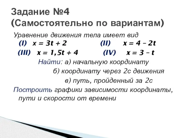 Задание №4 (Самостоятельно по вариантам) Уравнение движения тела имеет вид (I) х