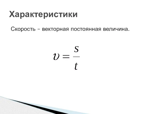 Скорость – векторная постоянная величина. Характеристики