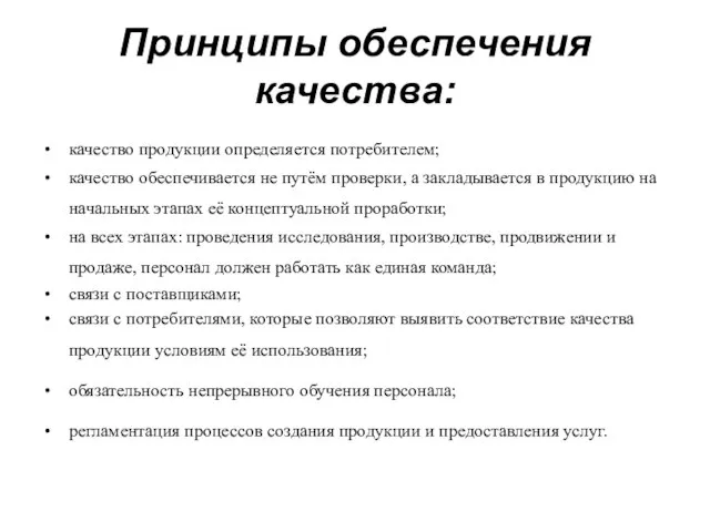 Принципы обеспечения качества: качество продукции определяется потребителем; качество обеспечивается не путём проверки,