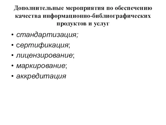 Дополнительные мероприятия по обеспечению качества информационно-библиографических продуктов и услуг стандартизация; сертификация; лицензирование; маркирование; аккредитация