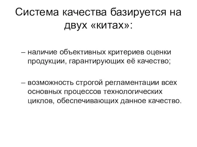 Система качества базируется на двух «китах»: наличие объективных критериев оценки продукции, гарантирующих