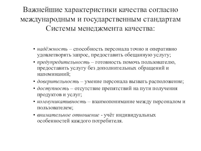 Важнейшие характеристики качества согласно международным и государственным стандартам Системы менеджмента качества: надёжность