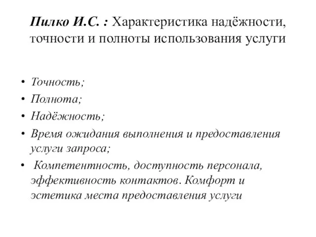 Пилко И.С. : Характеристика надёжности, точности и полноты использования услуги Точность; Полнота;