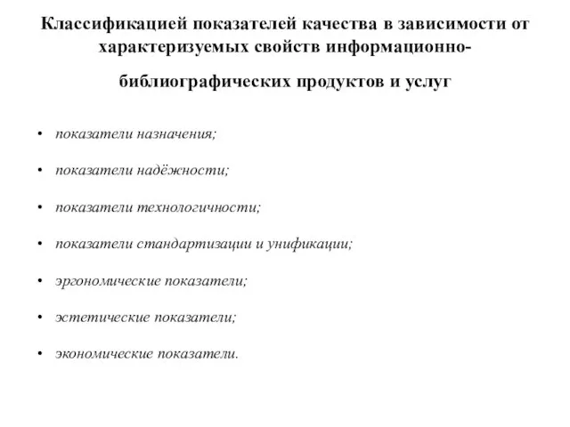Классификацией показателей качества в зависимости от характеризуемых свойств информационно-библиографических продуктов и услуг