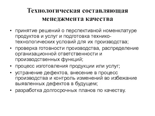 Технологическая составляющая менеджмента качества принятие решений о перспективной номенклатуре продуктов и услуг