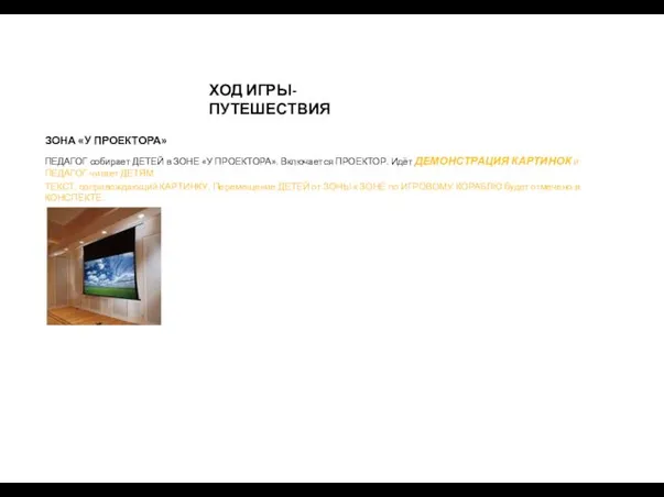ХОД ИГРЫ-ПУТЕШЕСТВИЯ ЗОНА «У ПРОЕКТОРА» ПЕДАГОГ собирает ДЕТЕЙ в ЗОНЕ «У ПРОЕКТОРА».