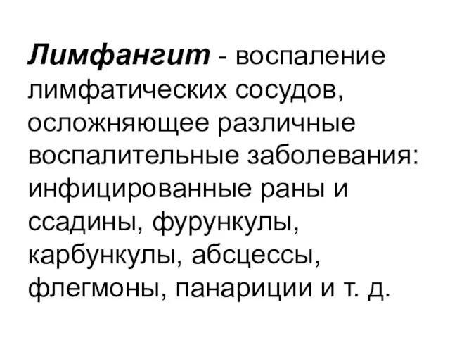 Лимфангит - воспаление лимфатических сосудов, осложняющее различные воспалительные заболевания: инфицированные раны и