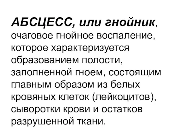 АБСЦЕСС, или гнойник, очаговое гнойное воспаление, которое характеризуется образованием полости, заполненной гноем,