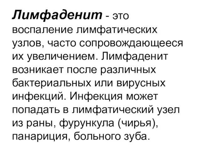 Лимфаденит - это воспаление лимфатических узлов, часто сопровождающееся их увеличением. Лимфаденит возникает