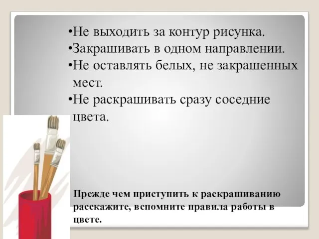 Прежде чем приступить к раскрашиванию расскажите, вспомните правила работы в цвете. Не