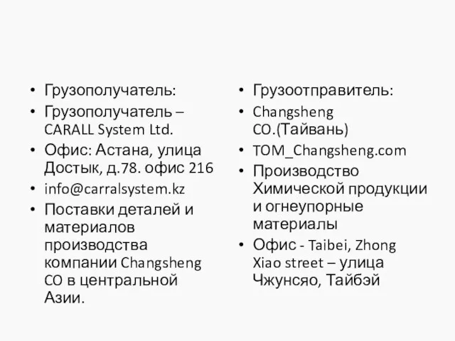 Грузополучатель: Грузополучатель – CARALL System Ltd. Офис: Астана, улица Достык, д.78. офис