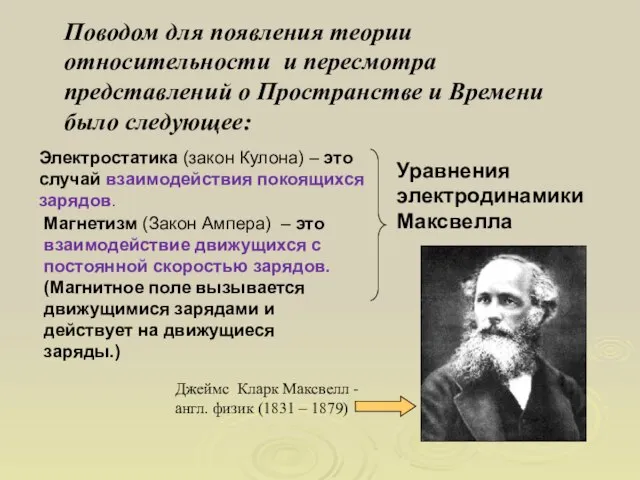 Электростатика (закон Кулона) – это случай взаимодействия покоящихся зарядов. Магнетизм (Закон Ампера)