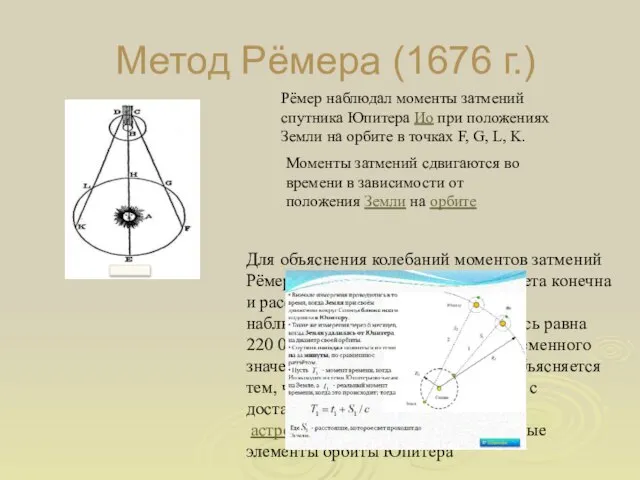 Метод Рёмера (1676 г.) Рёмер наблюдал моменты затмений спутника Юпитера Ио при