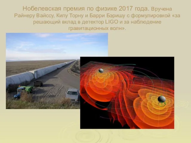 Нобелевская премия по физике 2017 года. Вручена Райнеру Вайссу, Кипу Торну и