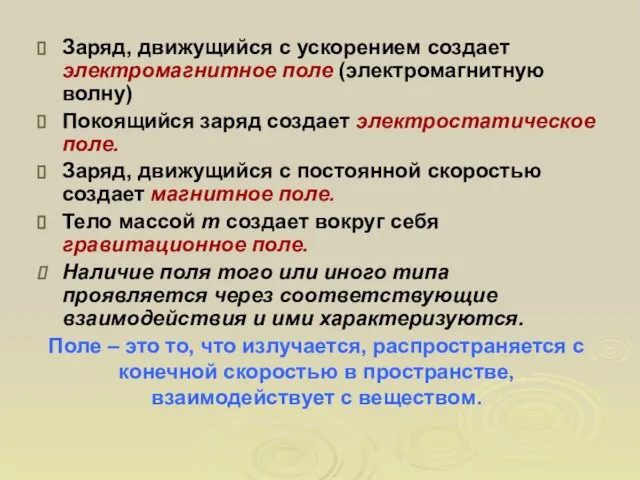 Заряд, движущийся с ускорением создает электромагнитное поле (электромагнитную волну) Покоящийся заряд создает