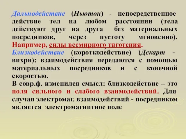 Дальнодействие (Ньютон) - непосредственное действие тел на любом расстоянии (тела действуют друг