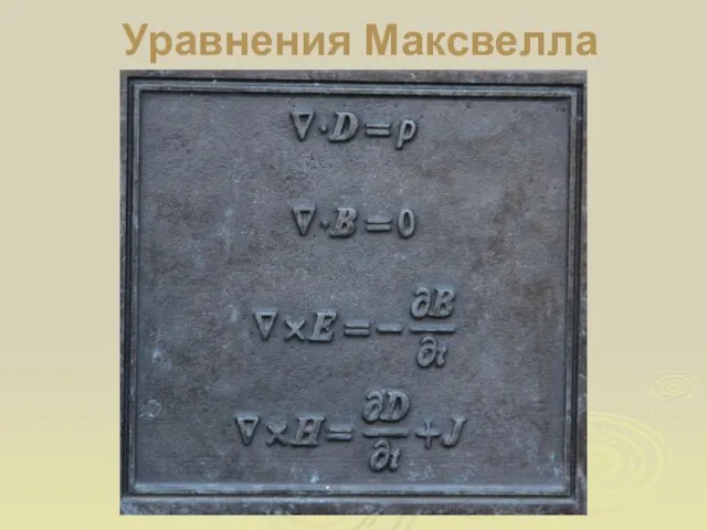 Уравнения Максвелла