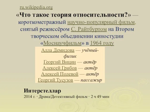 «Что такое теория относительности?» — короткометражный научно-популярный фильм, снятый режиссёром С. Райтбуртом