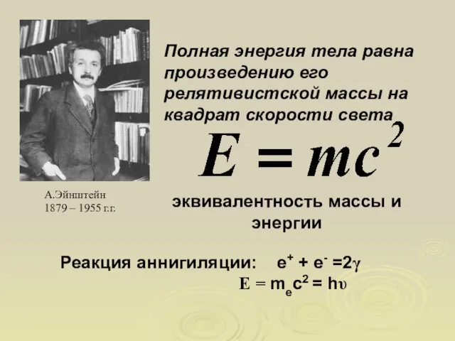 эквивалентность массы и энергии Полная энергия тела равна произведению его релятивистской массы