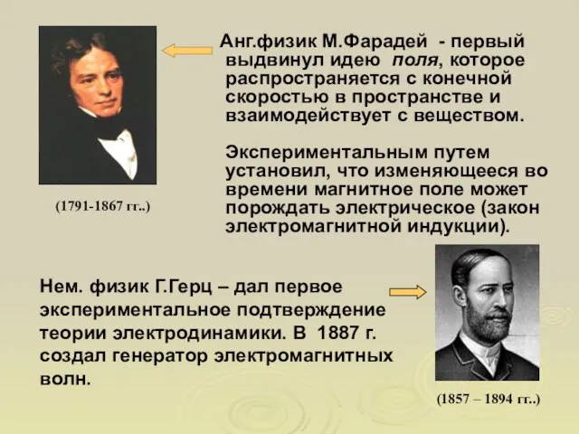 Анг.физик М.Фарадей - первый выдвинул идею поля, которое распространяется с конечной скоростью