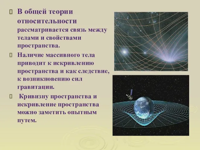 В общей теории относительности рассматривается связь между телами и свойствами пространства. Наличие