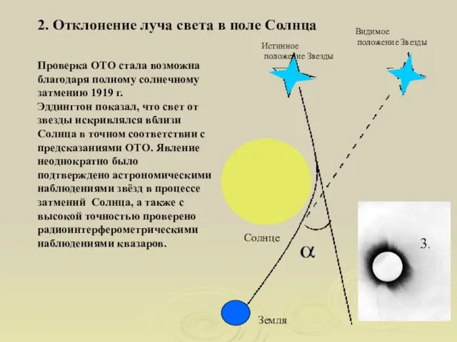 2. Отклонение луча света в поле Солнца Проверка ОТО стала возможна благодаря