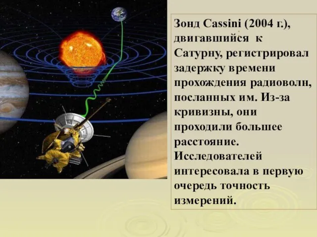 : Зонд Cassini (2004 г.), двигавшийся к Сатурну, регистрировал задержку времени прохождения