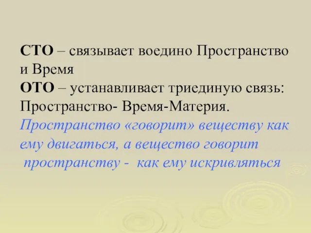 СТО – связывает воедино Пространство и Время ОТО – устанавливает триединую связь: