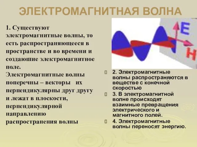 ЭЛЕКТРОМАГНИТНАЯ ВОЛНА 2. Электромагнитные волны распространяются в веществе с конечной скоростью 3.