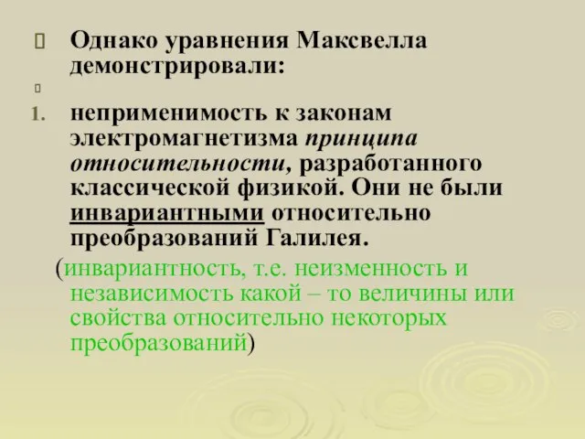 Однако уравнения Максвелла демонстрировали: неприменимость к законам электромагнетизма принципа относительности, разработанного классической