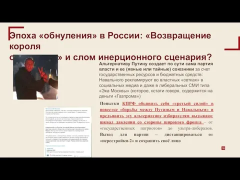 Эпоха «обнуления» в России: «Возвращение короля оппозиции» и слом инерционного сценария? Альтернативу