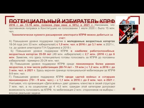 ПОТЕНЦИАЛЬНЫЙ ИЗБИРАТЕЛЬ КПРФ Прежде всего, нужно расширение электората партии с 7 млн.