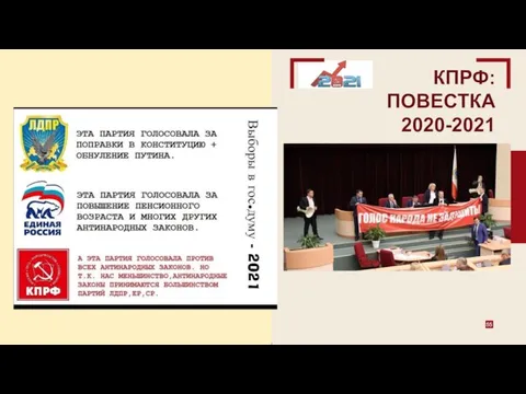 КПРФ: ПОВЕСТКА 2020-2021