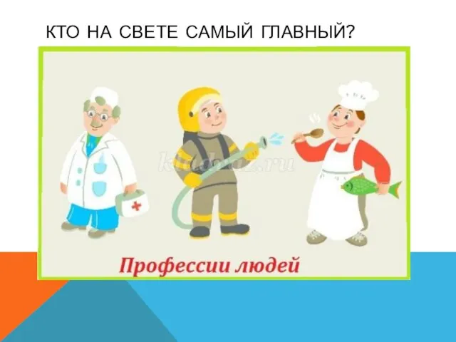 КТО НА СВЕТЕ САМЫЙ ГЛАВНЫЙ?